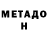 МЕТАДОН кристалл MaksGuy